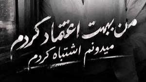 اهنگ من بهت اعتماد کردم شروین