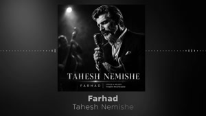آهنگ تهش نمیشه فرهاد