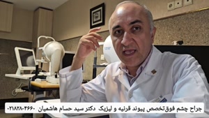 آیا پیرچشمی درمان دارد؟ دکتر سید حسام هاشمیان 