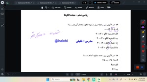 حل نمونه سوال درس الگوها_ریاضی ششم 