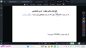 حل نمونه سوال درس عددنویسی_ریاضی چهارم