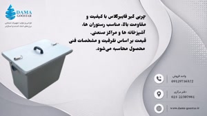 قیمت چربی‌گیر فایبرگلاس