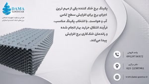 پکینگ برج خنک کننده