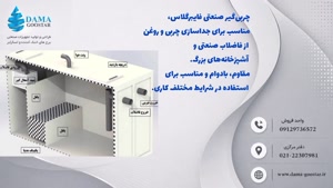 چربی‌گیر صنعتی