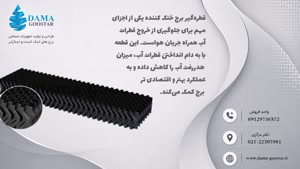 قطره‌گیر برج خنک کننده