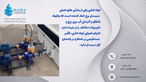 سیستم لوله کشی برج خنک کننده 