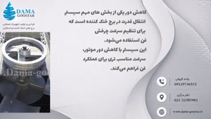 سیستم کاهش دور برج خنک کننده