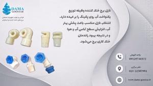 نازل های برج خنک کننده