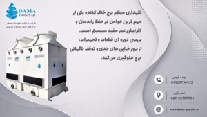 نگهداری برج خنک کننده