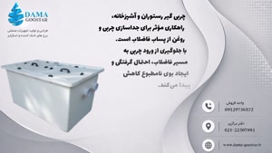چربی‌گیر رستوران و آشپزخانه