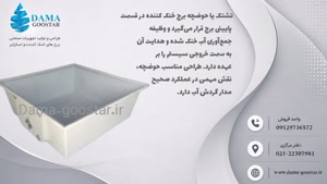 تشتک و حوضچه برج خنک کننده