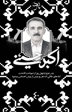 مراسم چهلمین روز درگذشت شادروان اکبر حسینی