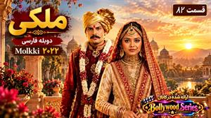 سریال هندی ملکی ( Molkki ) قسمت 82 دوبله فارسی