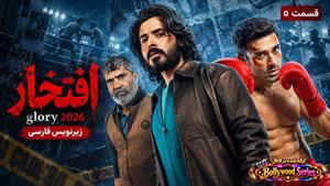 سریال هندی افتخار 2026 (Glory) قسمت 5 زیرنویس فارسی