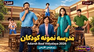 سریال هندی مدرسه نمونه کودکان فصل 1 قسمت 2 زیرنویس فارسی