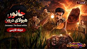 سریال هندی جانور: هیولای درون ( Janaawar: The Beast within ) قسمت 1 دوبله فارسی