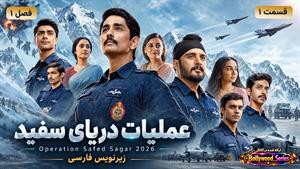 سریال هندی عملیات دریای سفید 2026 (Operation Safed Sagar) فصل 1 قسمت 1 زیرنویس فارسی