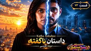 سریال هندی داستان ناگفته دوبله فارسی - قسمت 73