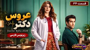 سریال پاکستانی عروس دکتر با زیرنویس فارسی-فصل1 قسمت34