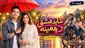 سریال هندی شاید عشق همینه (Shayad Yahi Hai Pyaar) قسمت 10 - زیرنویس فارسی