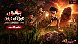 سریال هندی جانور: هیولای درون ( Janaawar: The Beast within ) قسمت 5 دوبله فارسی
