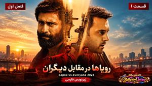 سریال هندی رویاها در مقابل دیگران 2023 (Sapne Vs Everyone)  فصل ۱ قسمت ۱ زیرنویس فارسی