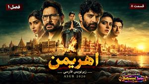 سریال هندی اهریمن (Asur 2020) فصل ۱ قسمت 8 زیرنویس فارسی (پایانی)