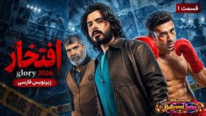 سریال هندی افتخار 2026 (Glory) قسمت 1 زیرنویس فارسی
