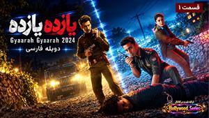  سریال هندی یازده یازده 2024 (Gyaarah Gyaarah) قسمت ۱ دوبله فارسی