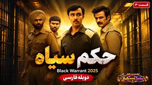 سریال هندی حکم سیاه 2025 (Black Warrant) قسمت 3 دوبله فارسی