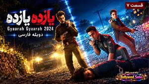 سریال هندی یازده یازده 2024 (Gyaarah Gyaarah) قسمت 7 دوبله فارسی