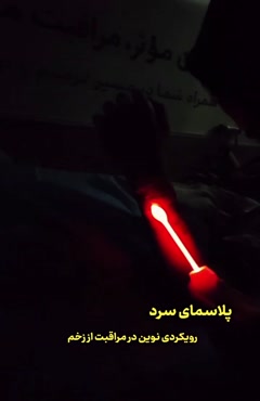 پلاسمای سرد؛ فناوری نوین در مراقبت از زخم