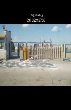 راهبند اتوماتیک شرکت آپامه صنعت