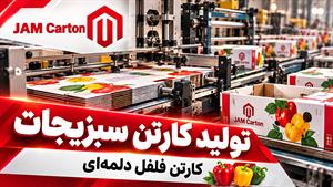 چاپ و تولید کارتن در جم کارتن
