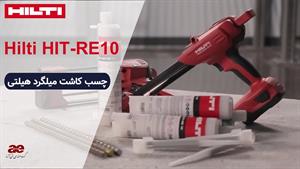 راهنمای کاشت میلگرد با چسب هیلتی re10 و تفنگی چسب هیلتی hilti hdm 500
