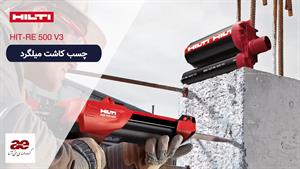 راهنمای خرید چسب کاشت میلگرد هیلتی re 500 v3