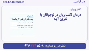 درمان لکنت زبان در نوجوانان با تمرین آینه