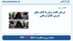 درمان لکنت زبان با کتاب های تمرین گفتاردرمانی