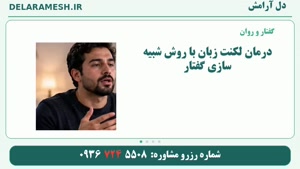 درمان لکنت زبان با روش شبیه سازی گفتار