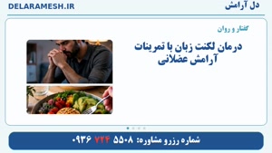 درمان لکنت زبان با تمرینات آرامش عضلانی