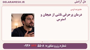 درمان پرحرفی ناشی از هیجان و استرس