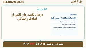 درمان لکنت زبان ناشی از تصادف رانندگی
