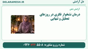 درمان نشخوار فکری در روزهای تعطیل و تنهایی