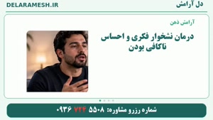 درمان نشخوار فکری و احساس ناکافی بودن