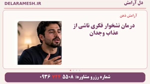 درمان نشخوار فکری ناشی از عذاب وجدان