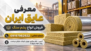 مرکز فروش پشم سنگ در تهران، عایق ایران