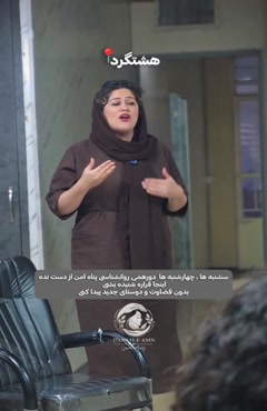 دورهمی روانشناسی در هشتگرد | دکتر شیدا ابراهیم‌پور