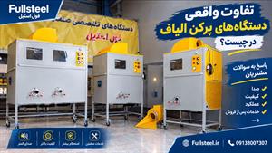 دستگاه پرکن الیاف فول‌استیل؛ پر کردن کاپشن، عروسک، کوسن و تجهیزات پزشکی