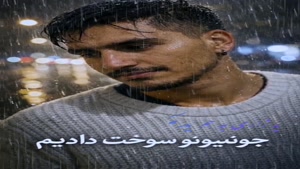 آهنگ جدید یادش بخیر بچگی میلاد جهانبخش