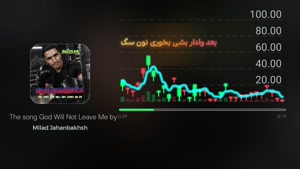 آهنگ جدید خدا رو بندم میلاد جهانبخش